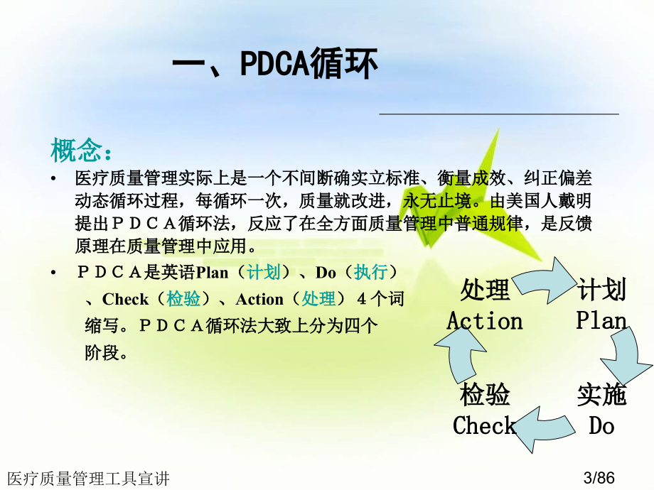 医疗质量管理工具宣讲.ppt_第3页