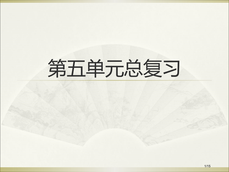 人教版小学一年级下册语文第五单元总复习市名师优质课赛课一等奖市公开课获奖课件.pptx_第1页