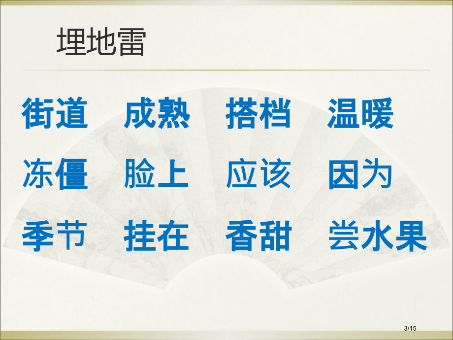 人教版小学一年级下册语文第五单元总复习市名师优质课赛课一等奖市公开课获奖课件.pptx_第3页