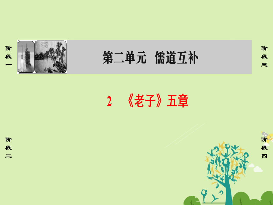 课堂新坐标2016高中语文2老子五章新人教版选修中国文化研读.pptx_第1页