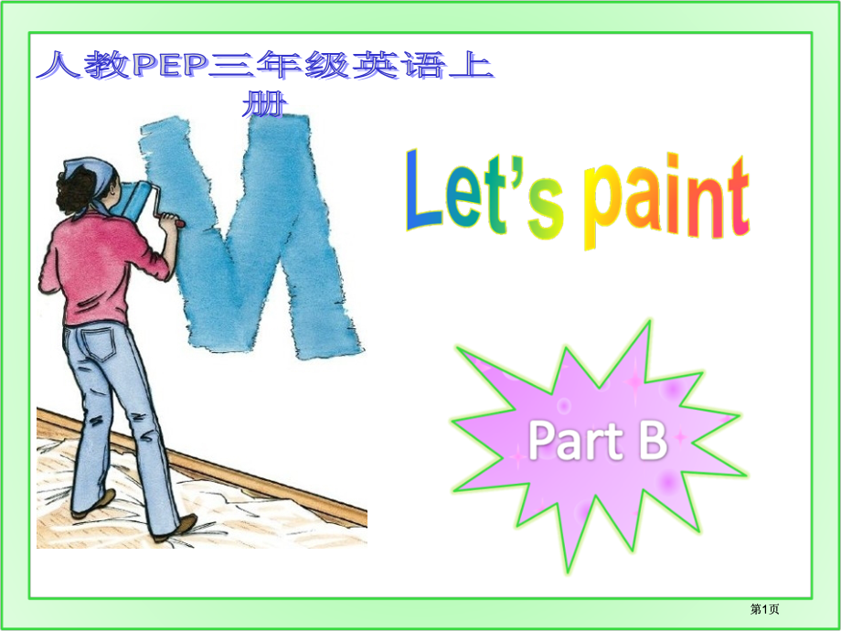 人教PEP版英语三上Unit3Let’spaintpartB课件市公开课金奖市赛课一等奖课件.pptx_第1页