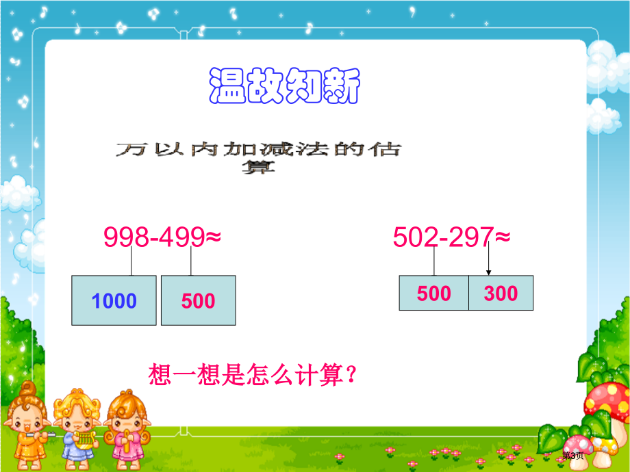 人教课标版二年下近似数课件2市公开课金奖市赛课一等奖课件.pptx_第3页