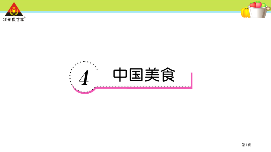 人教版4.中国美食市公开课金奖市赛课一等奖课件.pptx_第1页