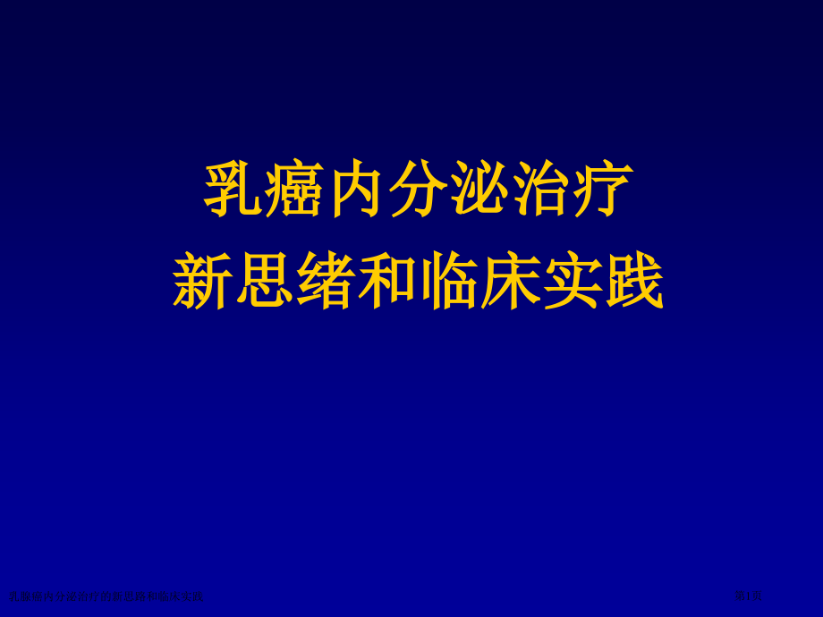 乳腺癌内分泌治疗的新思路和临床实践专家讲座.pptx_第1页