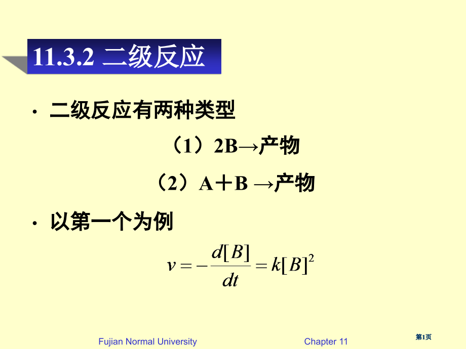 化学反应的速率公开课一等奖优质课大赛微课获奖课件.pptx_第1页