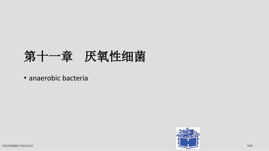 厌氧性细菌医学知识宣讲.pptx_第1页