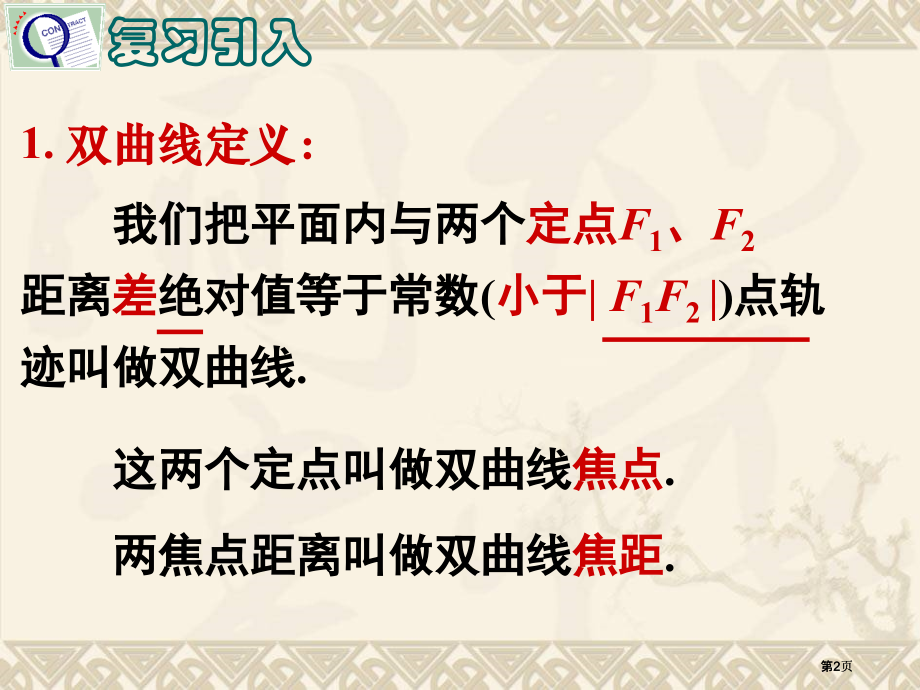 双曲线的简单几何性质公开课一等奖优质课大赛微课获奖课件.pptx_第2页