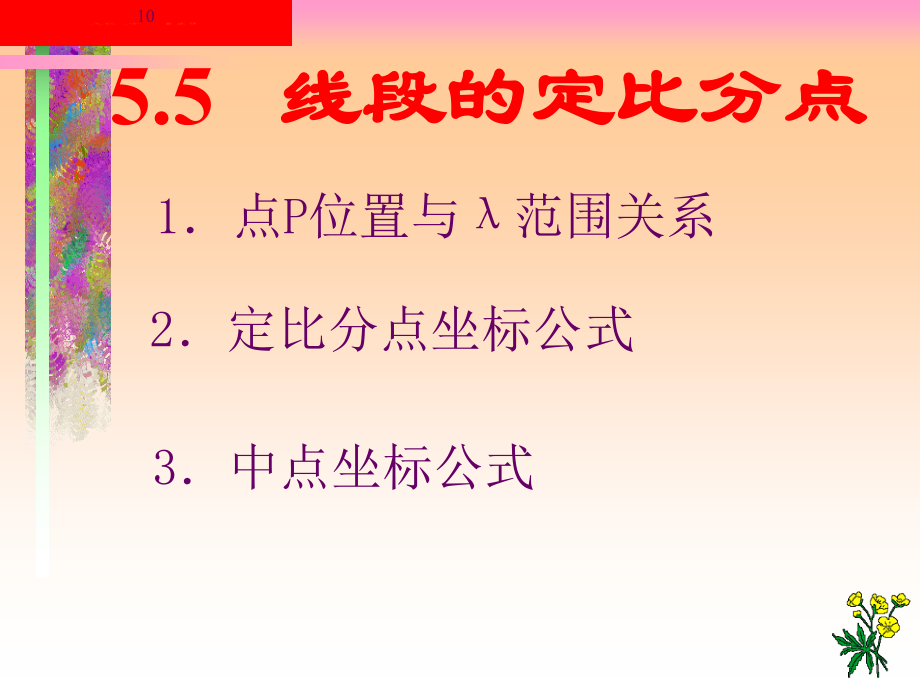 高一数学线段定比分点曾庆华.pptx_第3页