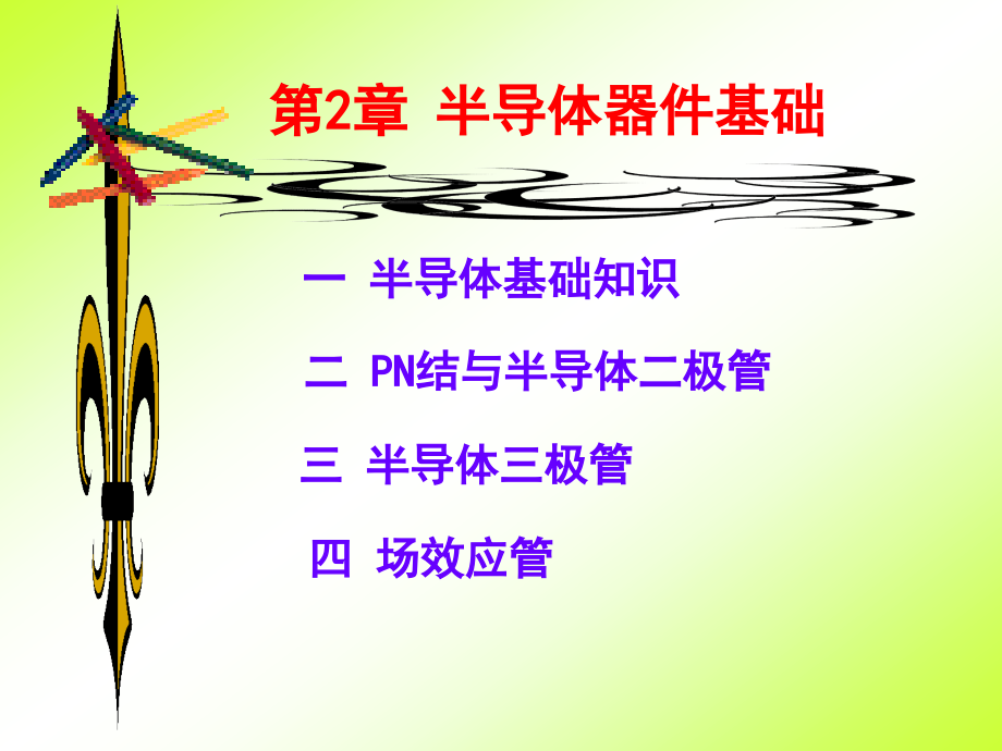 第二章-半导体器件基础.pptx_第1页