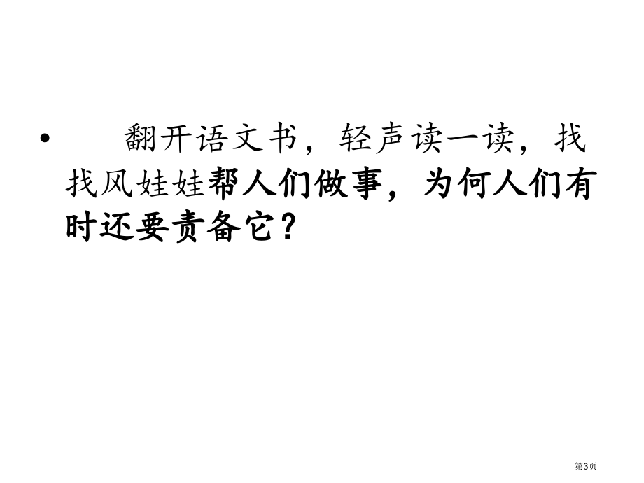 人教版风娃娃部编版市公开课金奖市赛课一等奖课件.pptx_第3页