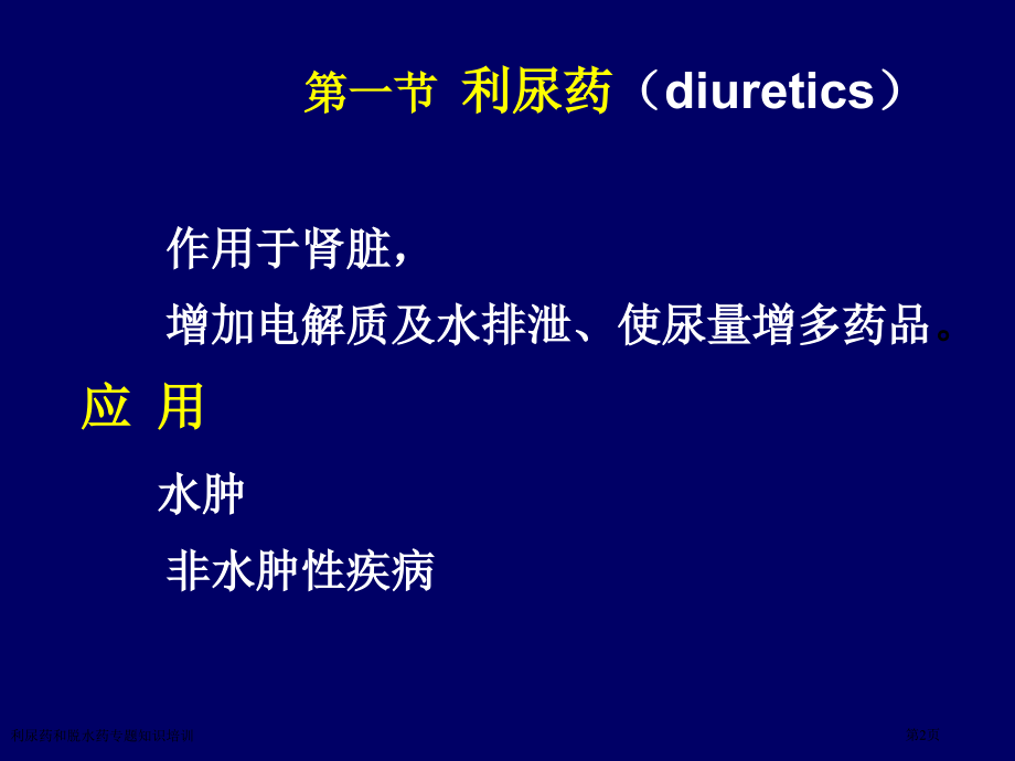 利尿药和脱水药专题知识培训专家讲座.pptx_第2页