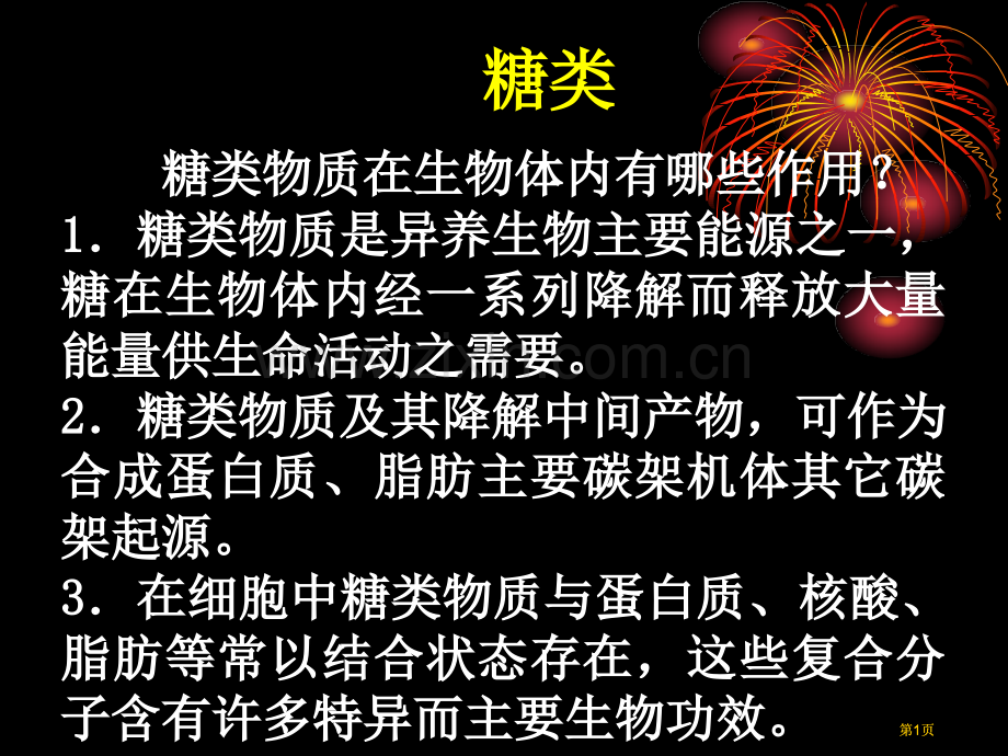 基础生物化学公开课一等奖优质课大赛微课获奖课件.pptx_第1页