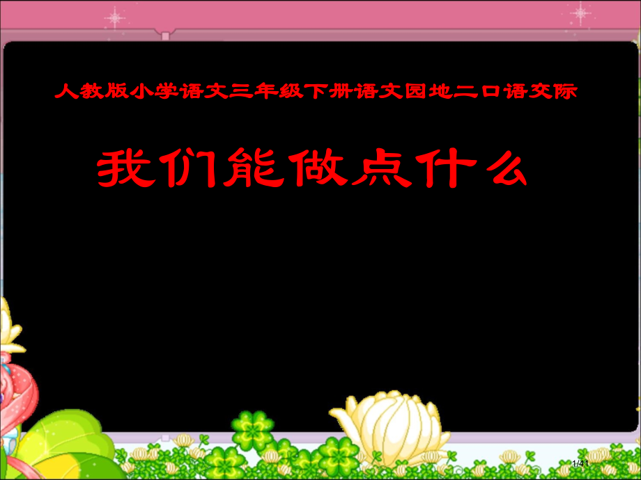 人教版小学语文三年级下册语文园地二口语交际市名师优质课赛课一等奖市公开课获奖课件.pptx_第1页