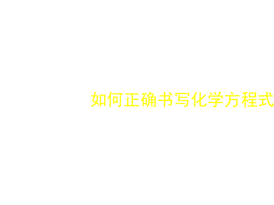 九年级化学正确书写化学方程式公开课一等奖优质课大赛微课获奖课件.pptx_第1页