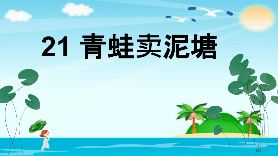 人教版1青蛙卖泥塘市名师优质课赛课一等奖市公开课获奖课件.pptx_第1页