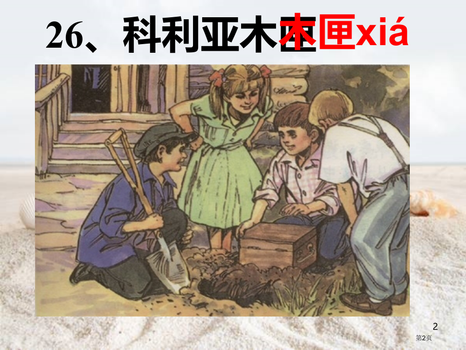 人教版三年级上册语文26科利亚的木匣市公开课金奖市赛课一等奖课件.pptx_第2页