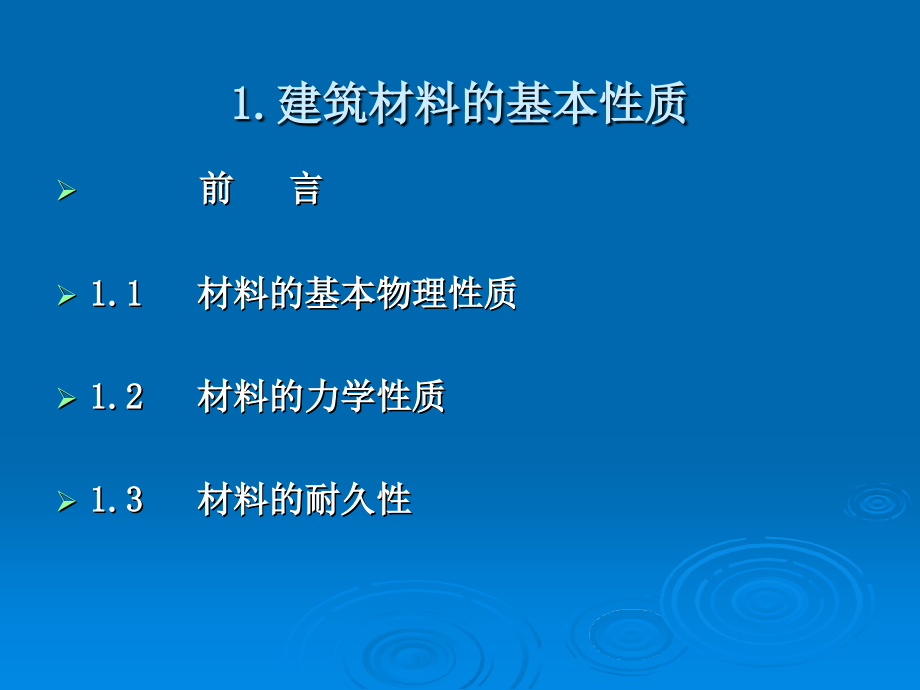 第二章-建筑材料的基本性质.pptx_第1页