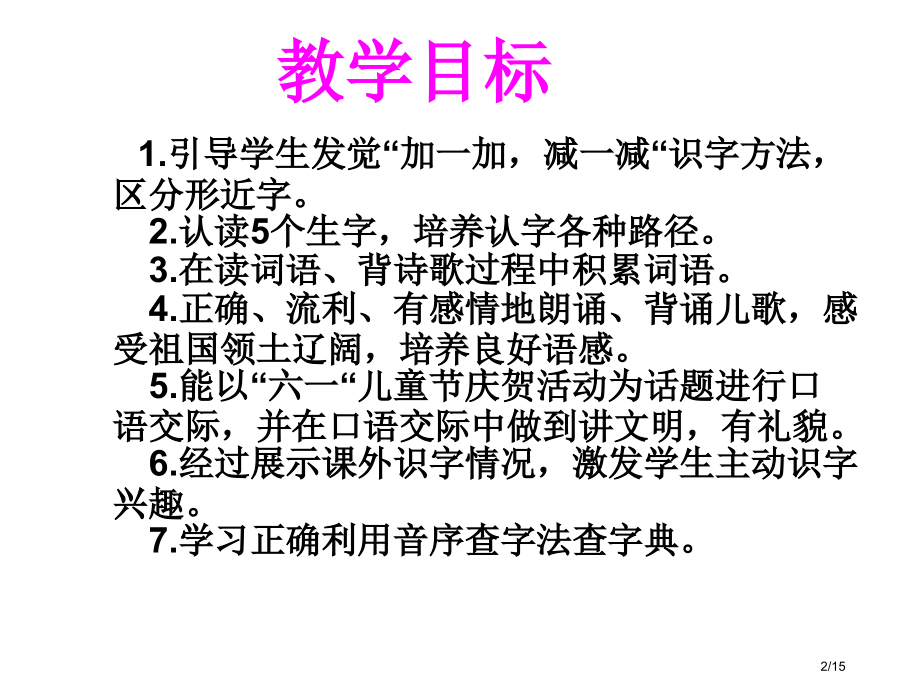 人教版一年级语文下册语文园地六PPT市名师优质课赛课一等奖市公开课获奖课件.pptx_第2页