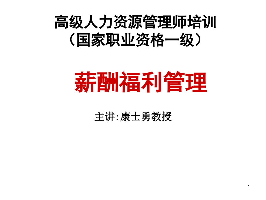 高级人力资源管理师培训薪酬福利180页.pptx_第1页