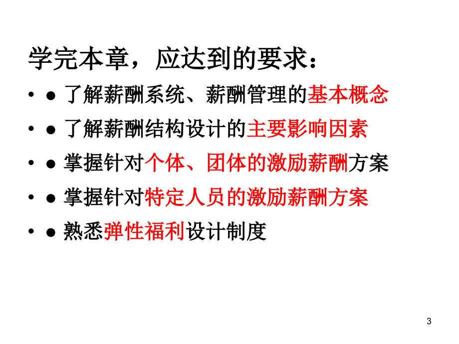 高级人力资源管理师培训薪酬福利180页.pptx_第3页