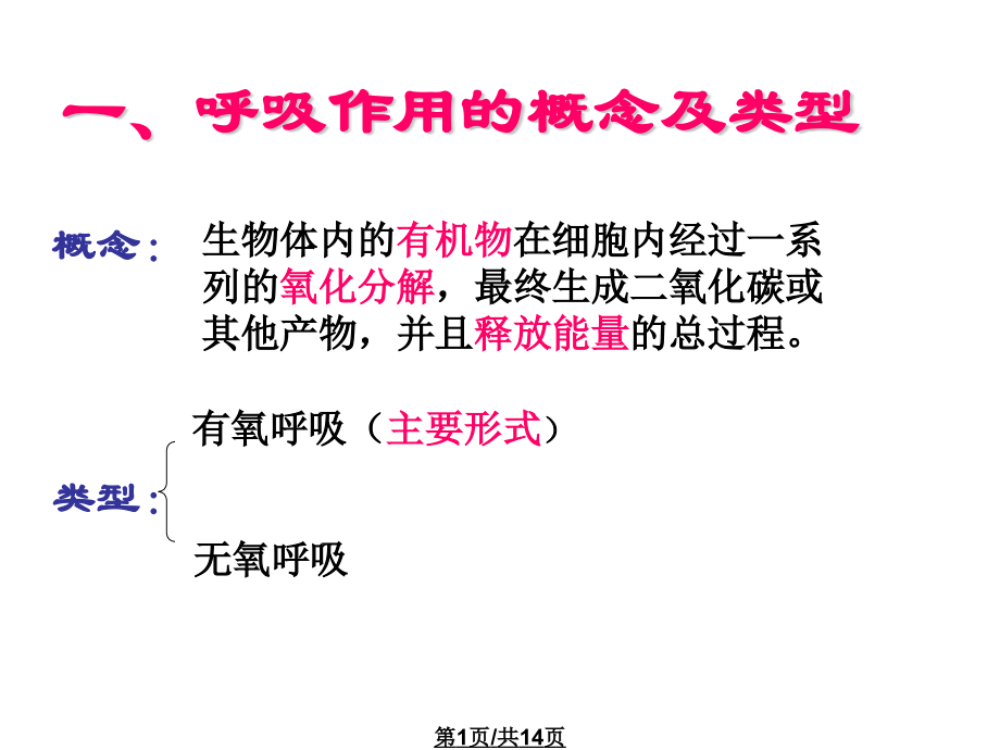 高三生物生物呼吸作用.pptx_第1页