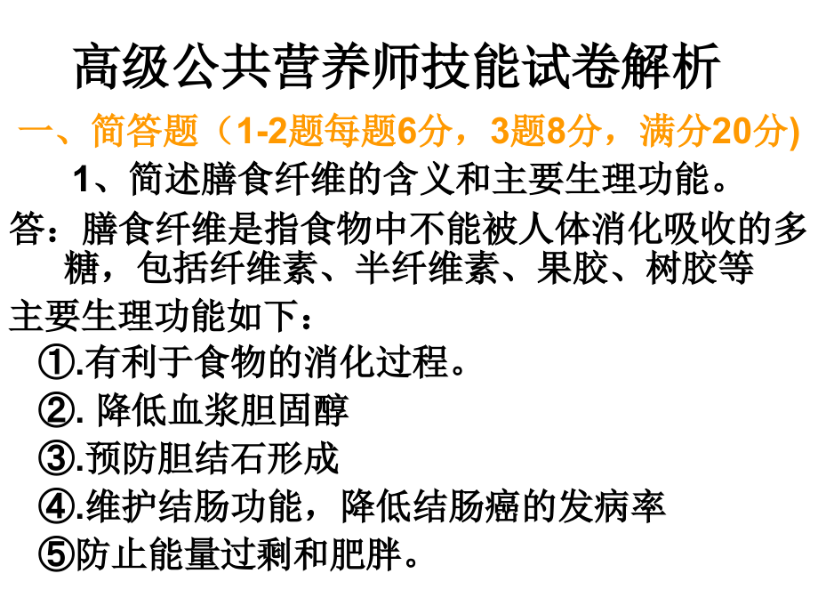 高级公共营养师技能题答案解析.pptx_第1页