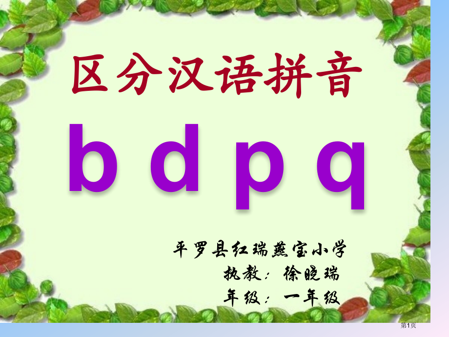 人教版辨别bdpq市公开课金奖市赛课一等奖课件.pptx_第1页