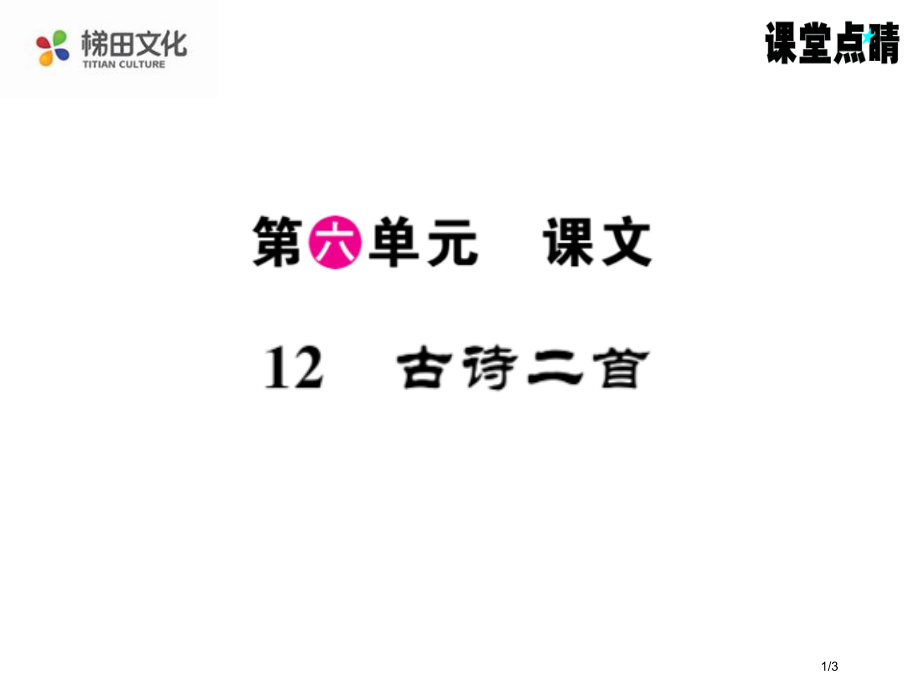 人教版小池市名师优质课赛课一等奖市公开课获奖课件.pptx_第1页