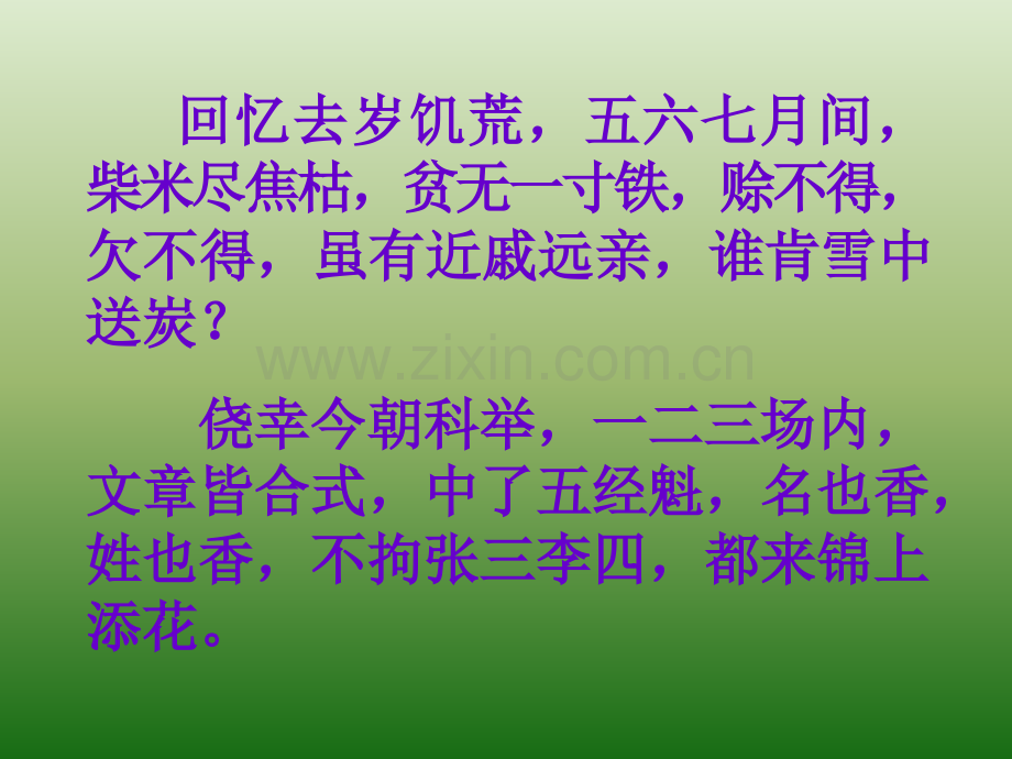 语文519范进中举1新人教版九年级上册.pptx_第1页