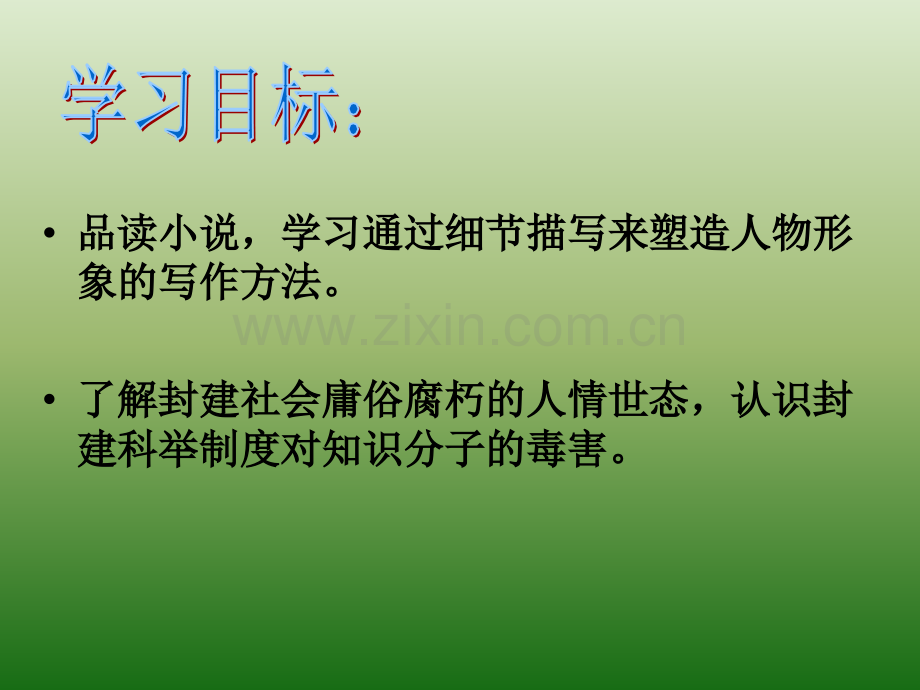 语文519范进中举1新人教版九年级上册.pptx_第3页