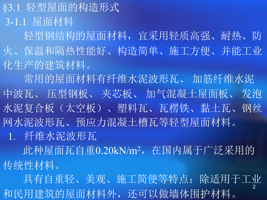 轻型钢结构讲义3.pptx_第2页