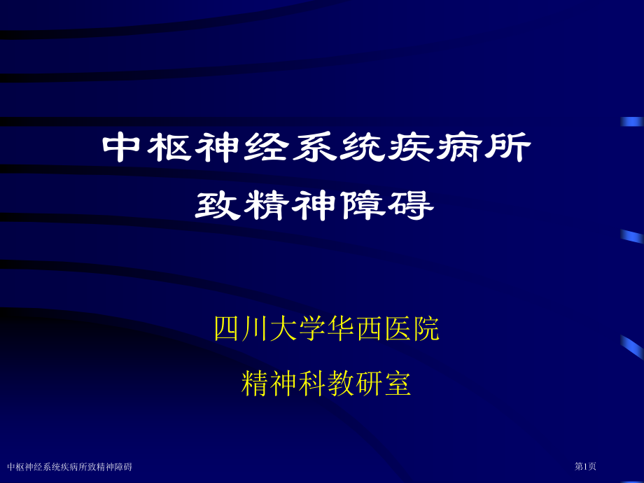 中枢神经系统疾病所致精神障碍专家讲座.pptx_第1页