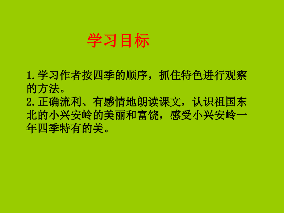 西师大版小学三年级下册语文美丽的小兴安岭PPT课件.pptx_第2页