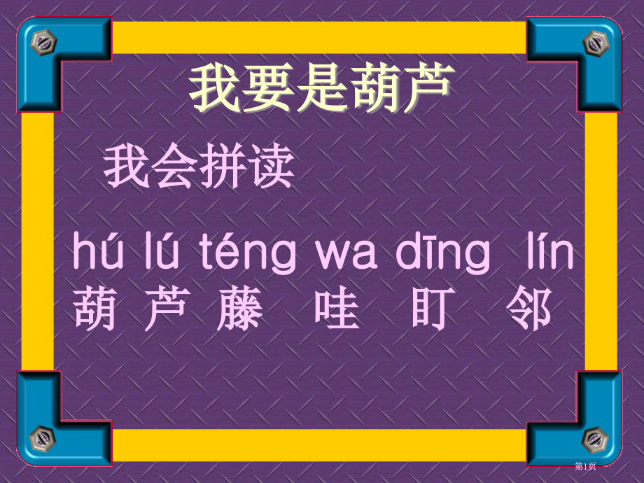 人教二级语文上册课件我要的是葫芦3市公开课金奖市赛课一等奖课件.pptx_第1页