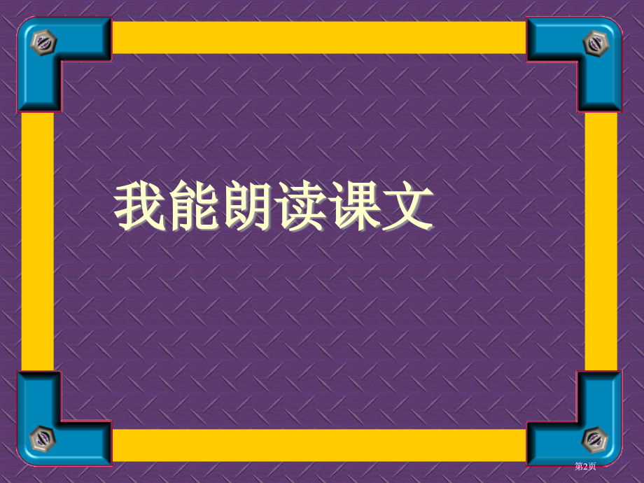 人教二级语文上册课件我要的是葫芦3市公开课金奖市赛课一等奖课件.pptx_第2页