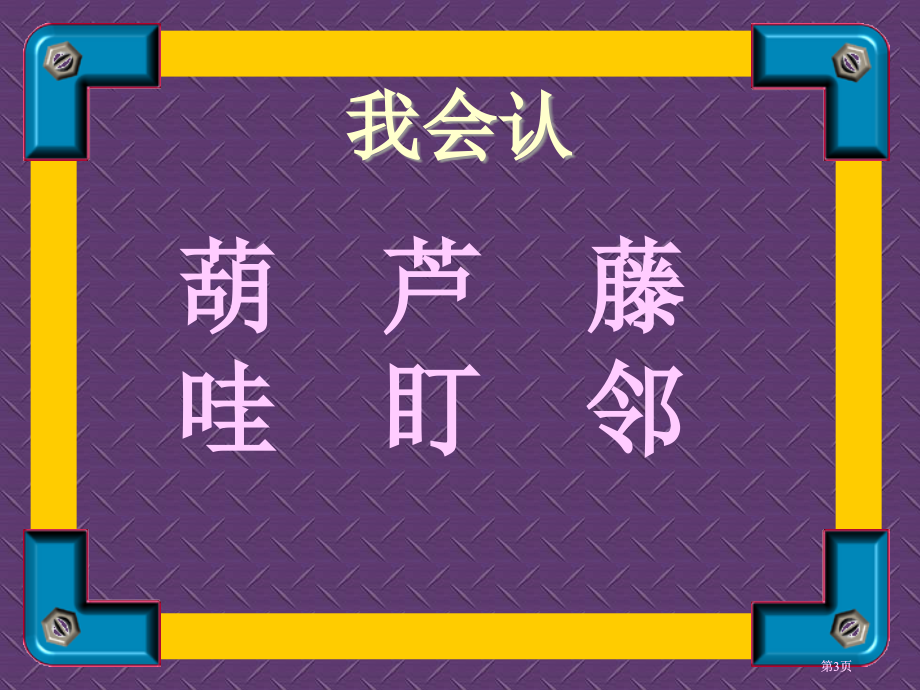 人教二级语文上册课件我要的是葫芦3市公开课金奖市赛课一等奖课件.pptx_第3页