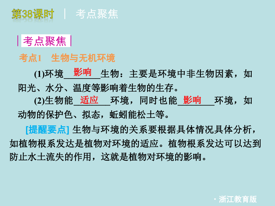 浙江省绍兴市中考科学一轮复习时种群群落和生态系统浙教版.pptx_第1页