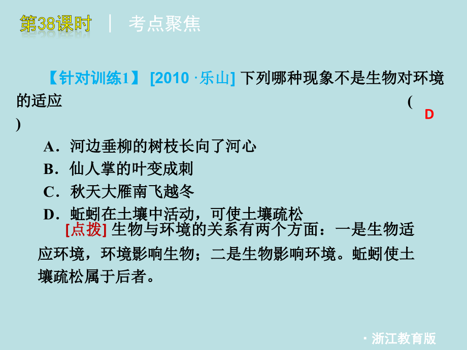 浙江省绍兴市中考科学一轮复习时种群群落和生态系统浙教版.pptx_第2页