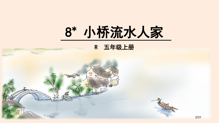 五年级上册语文-8-小桥流水人家人教版市名师优质课赛课一等奖市公开课获奖课件.pptx_第2页