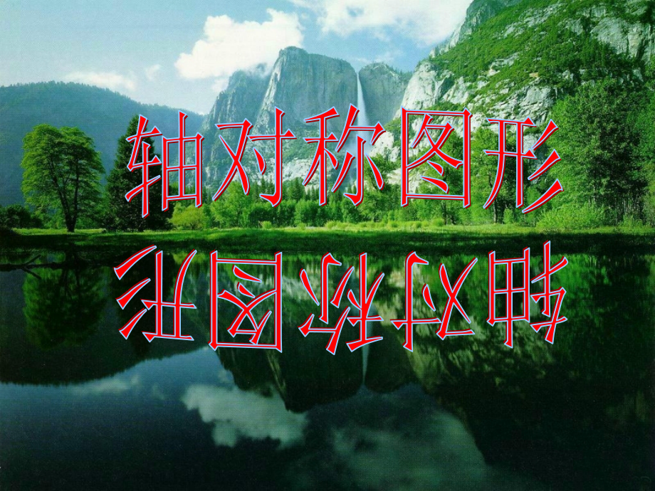 轴对称与轴对称图形下载.pptx_第1页