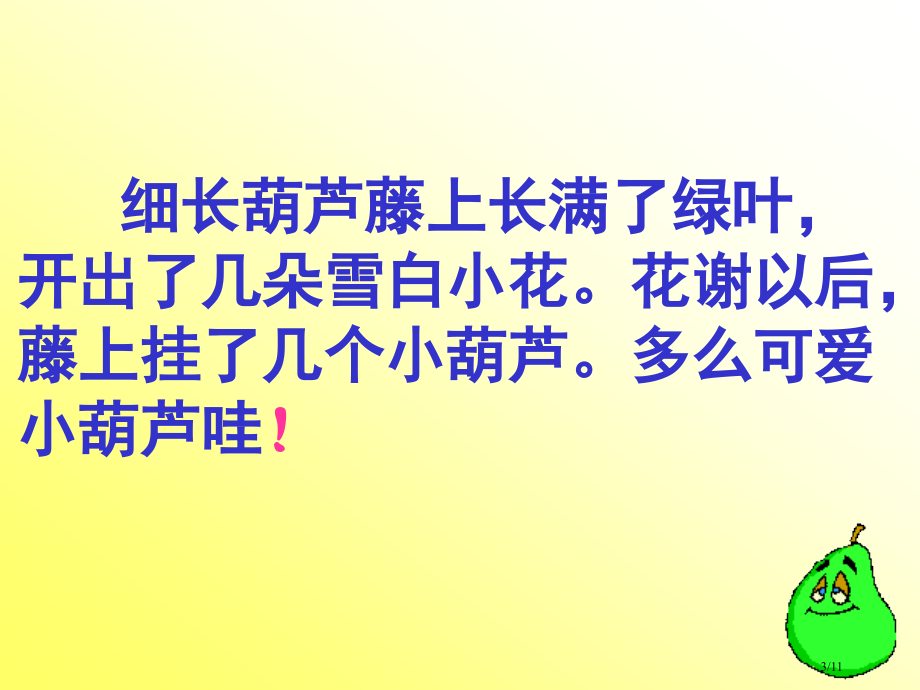 14.我要的是葫芦市名师优质课赛课一等奖市公开课获奖课件.pptx_第3页