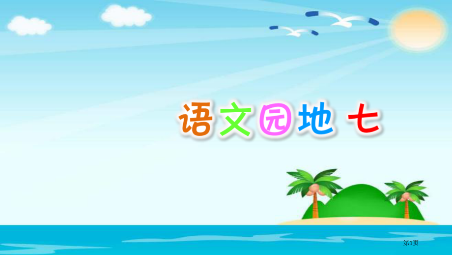 二年级上册语文语文园地七人教部编版市公开课金奖市赛课一等奖课件.pptx_第1页