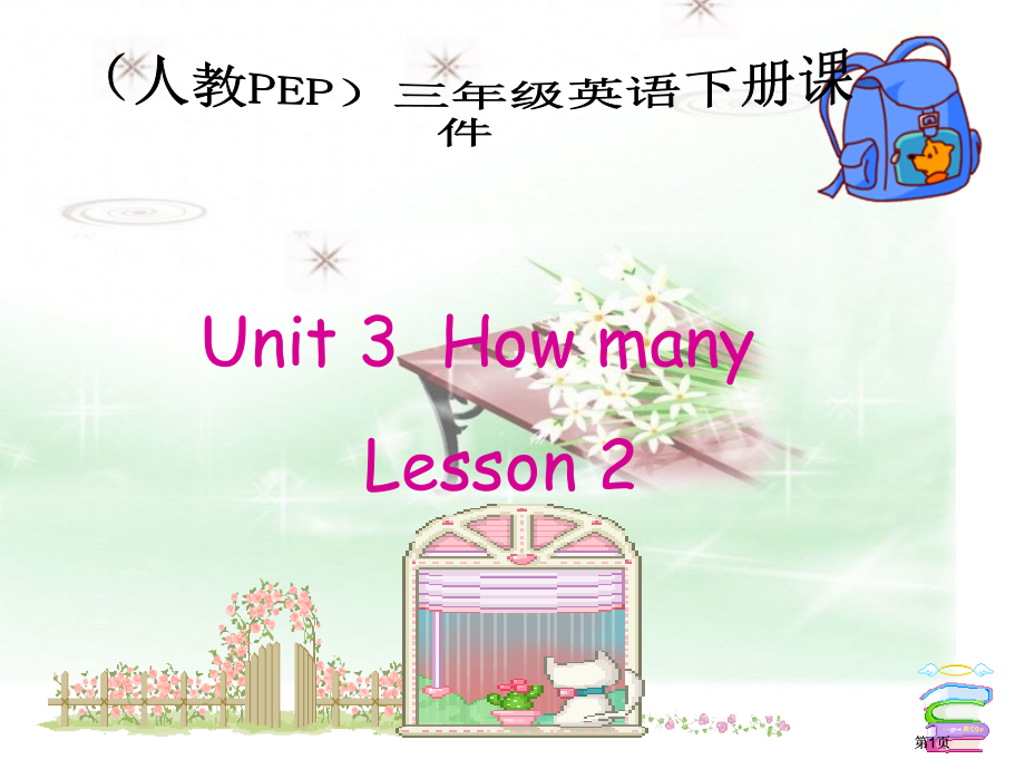 人教PEP版英语三下Unit3HowManyLesson21课件市公开课金奖市赛课一等奖课件.pptx_第1页