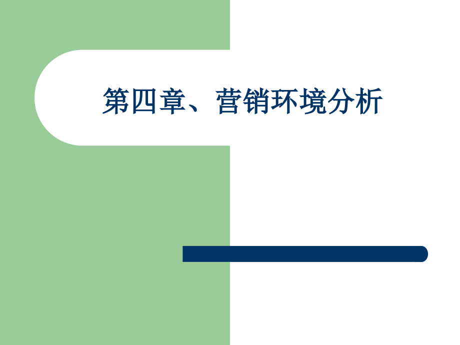 营销环境分析和营销信息系统.pptx_第1页