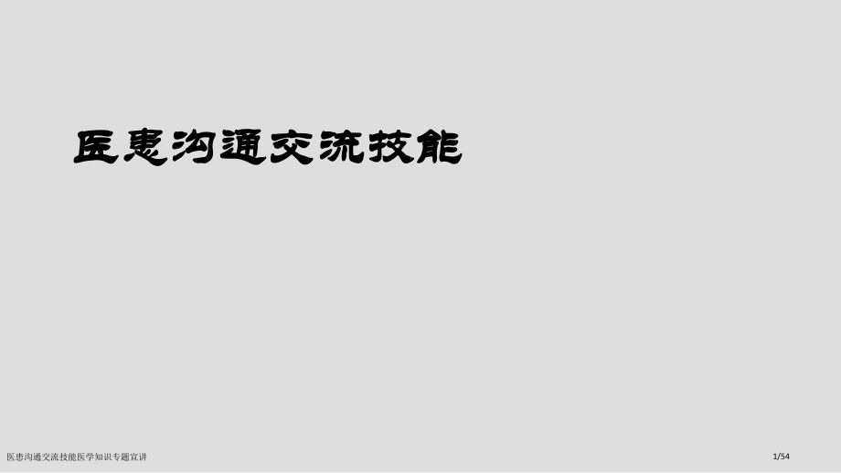 医患沟通交流技能医学知识专题宣讲.pptx_第1页