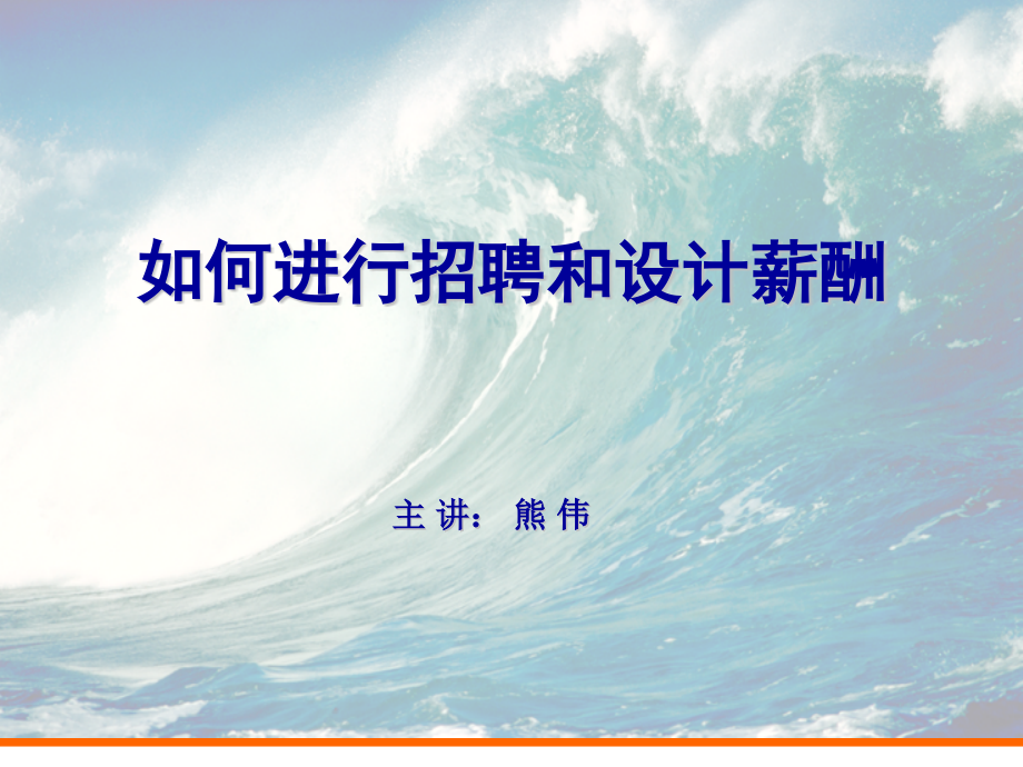 餐饮企业如何招聘与设计薪酬.pptx_第1页