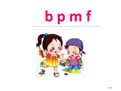 人教版部编教材新人教版小学语文一年级上册汉语拼音3-b-p-m-f市公开课金奖市赛课一等奖课件.pptx