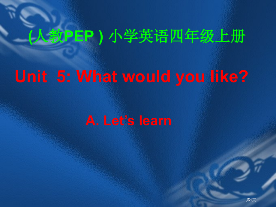 人教PEP版英语四上Unit5WhatWouldyoulike2市公开课金奖市赛课一等奖课件.pptx_第1页