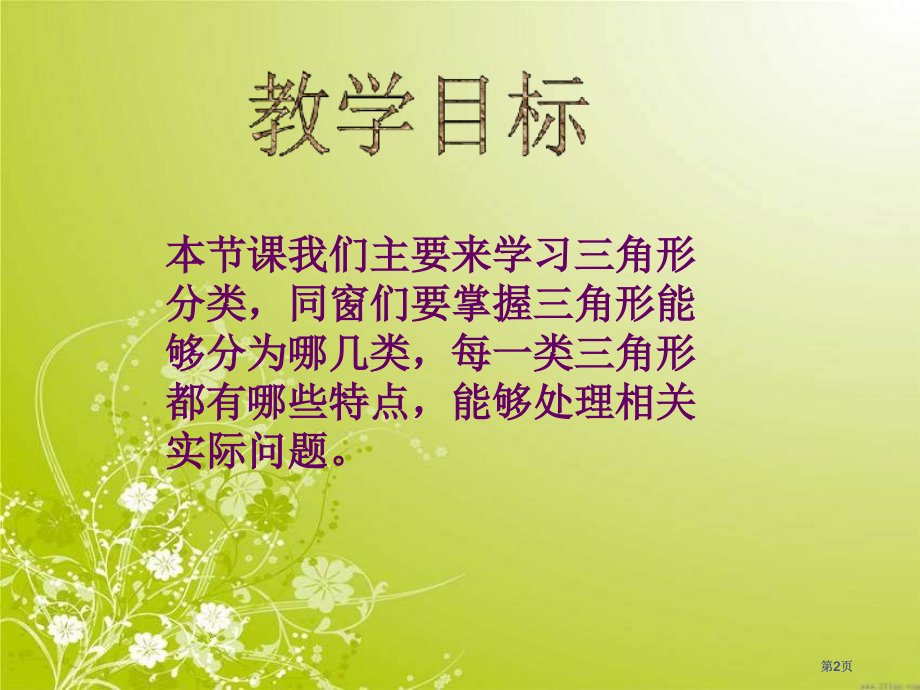 冀教版四年下三角形的分类之三市公开课金奖市赛课一等奖课件.pptx_第2页