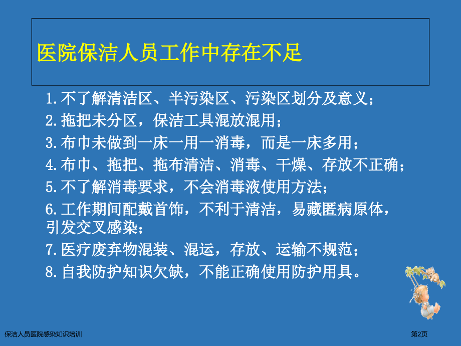 保洁人员医院感染知识培训.pptx_第2页